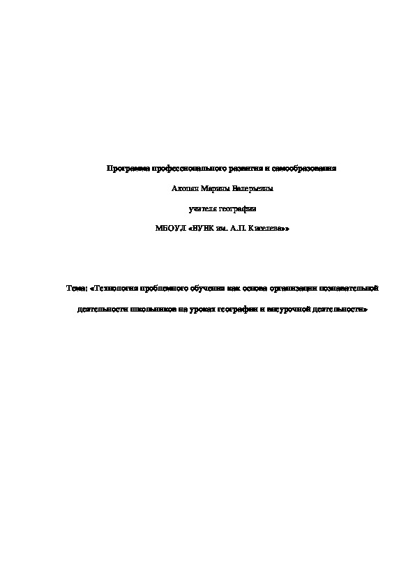 Технология проблемного обучения как основа организации познавательной деятельности школьников на уроках географии и внеурочной деятельности