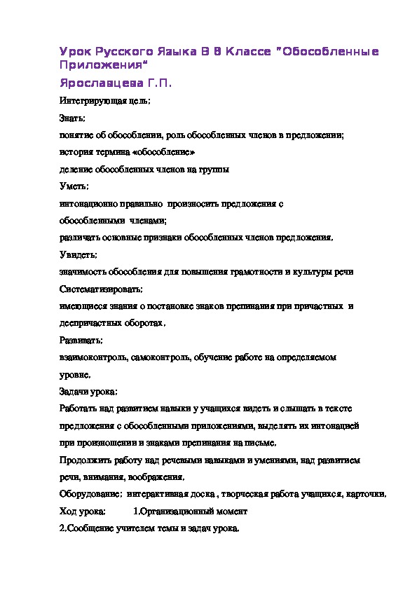 Урок Русского Языка В 8 Классе “Обособленные Приложения”