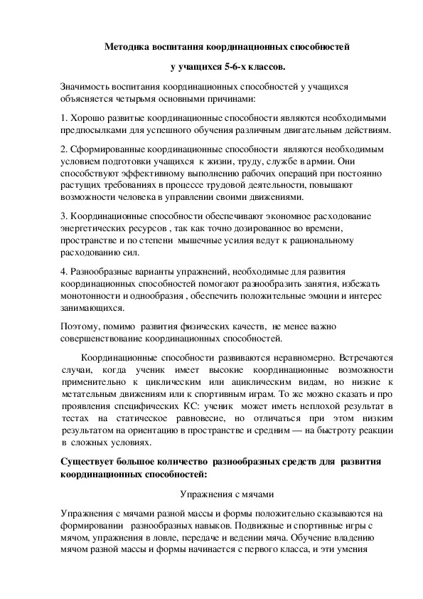 Обложка для материала Методика воспитания координационных способностей
