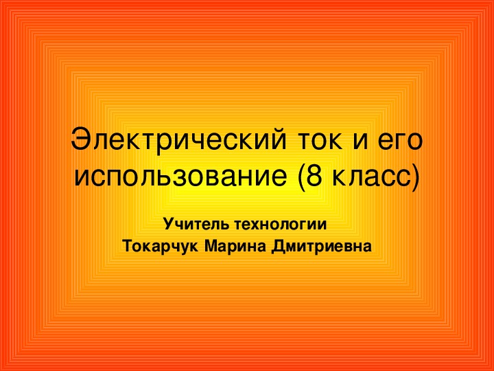 Презентация электрический. Электрический ток и его использование. Электрический ток и его использование 8 класс. Электрический ток и его применение 8 класс. Электрический ток это в технологии.