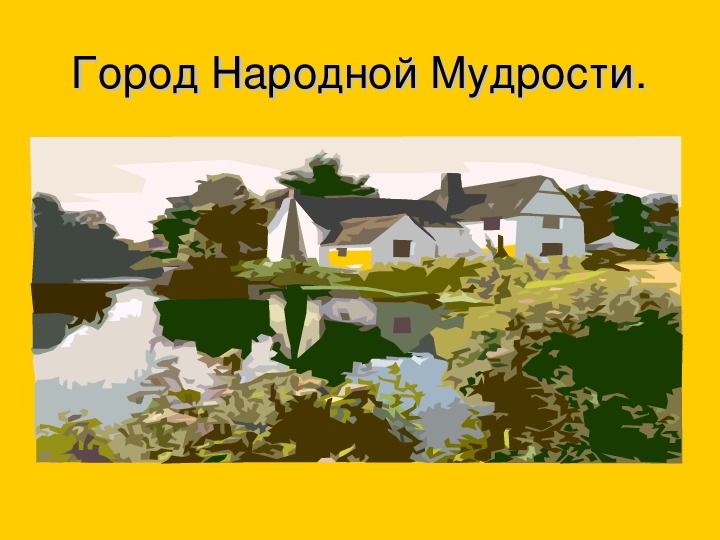 Город народная