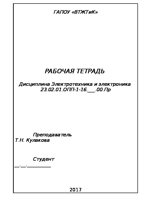 Рабочая тетрадь по электротехнике и электронике