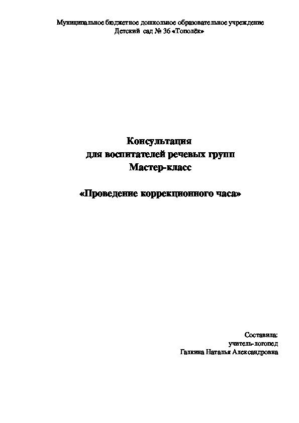 Мастер-класс. Коррекционный час по теме  «В мире животных (дикие животные и их детеныши, в том числе Кузбасса, особенности их поведения осенью)».