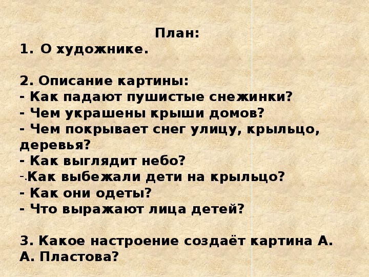 Конспект урока по русскому языку 4 класс сочинение по картине пластова первый снег