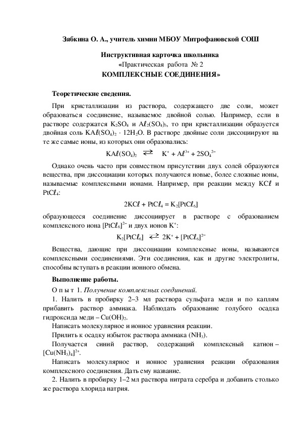 Обложка для материала Инструктивная карточка школьника  «Практическая  работа  № 2 Комплексные соединения»