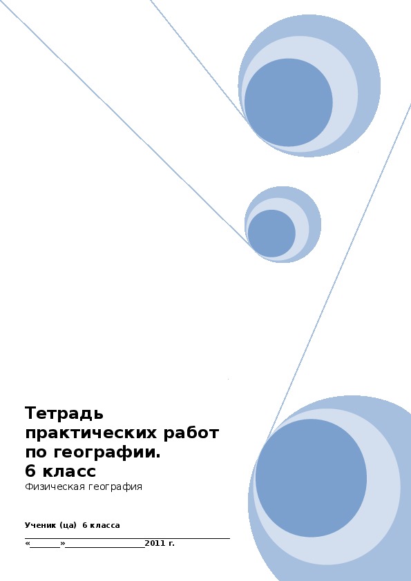 Tetrad prakticheskih rabot (6 класс, география)
