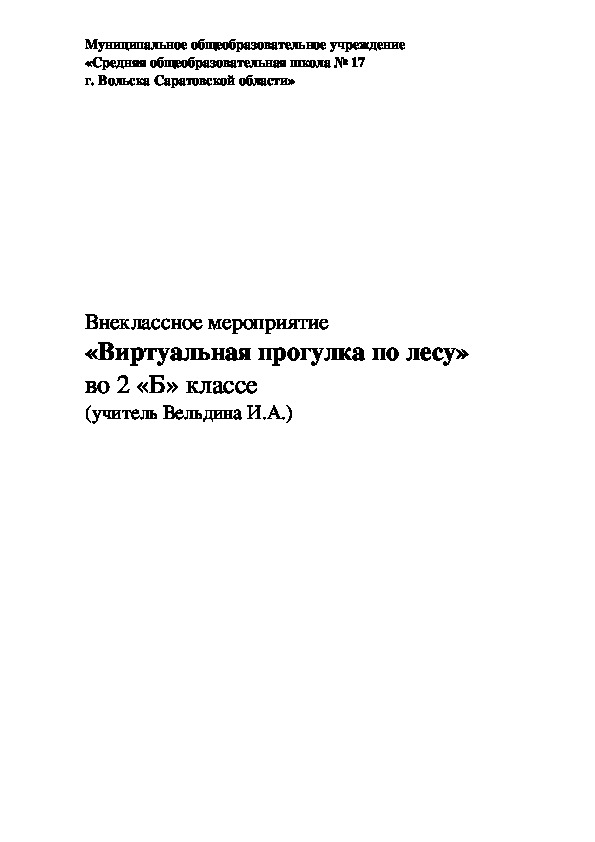 Внеклассное мероприятие "Виртуальное путешествие по лесу"