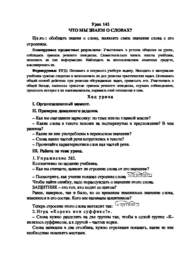 Обложка для материала Конспект урока по теме: ЧТО МЫ ЗНАЕМ О СЛОВАХ?(4 класс)