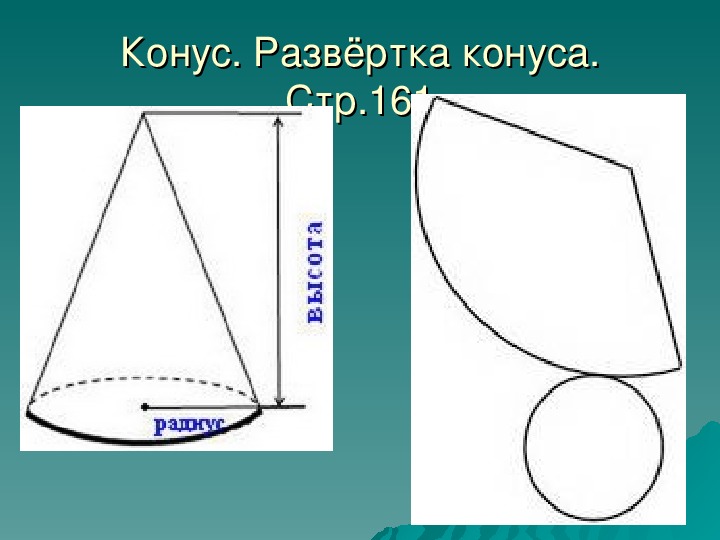 Чертеж конуса из бумаги