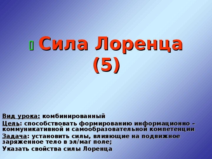 Презентация на тему сила лоренца 11 класс