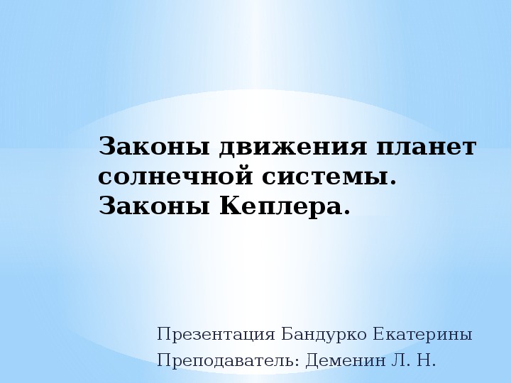 Презентация на тему "Законы Кеплера Бандурко"