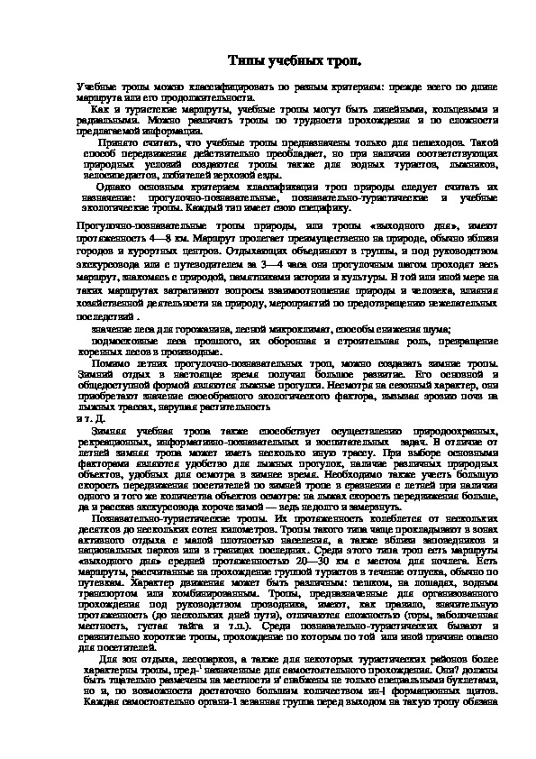 Обложка для материала Типы учебных троп.