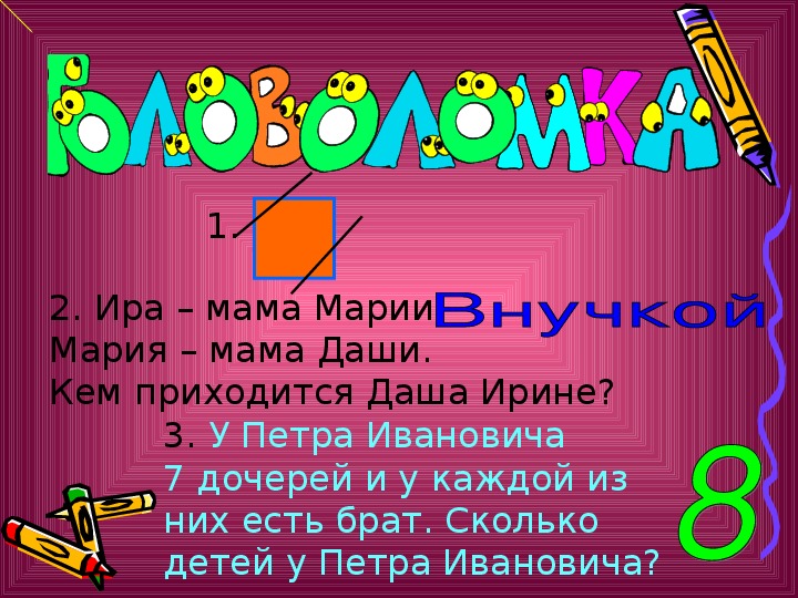 Презентация квн по математике 3 класс с ответами презентация