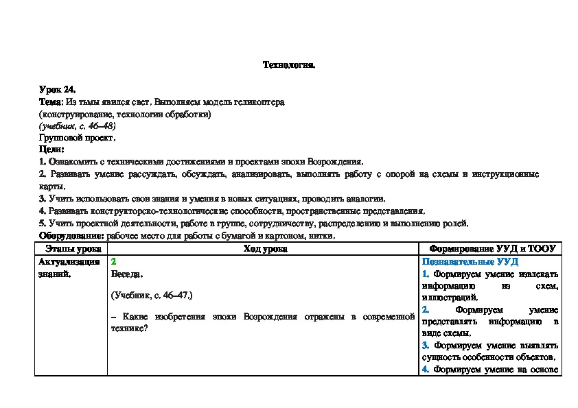 Урок 24.  Тема: Из тьмы явился свет. Выполняем модель геликоптера (конструирование, технологии обработки)