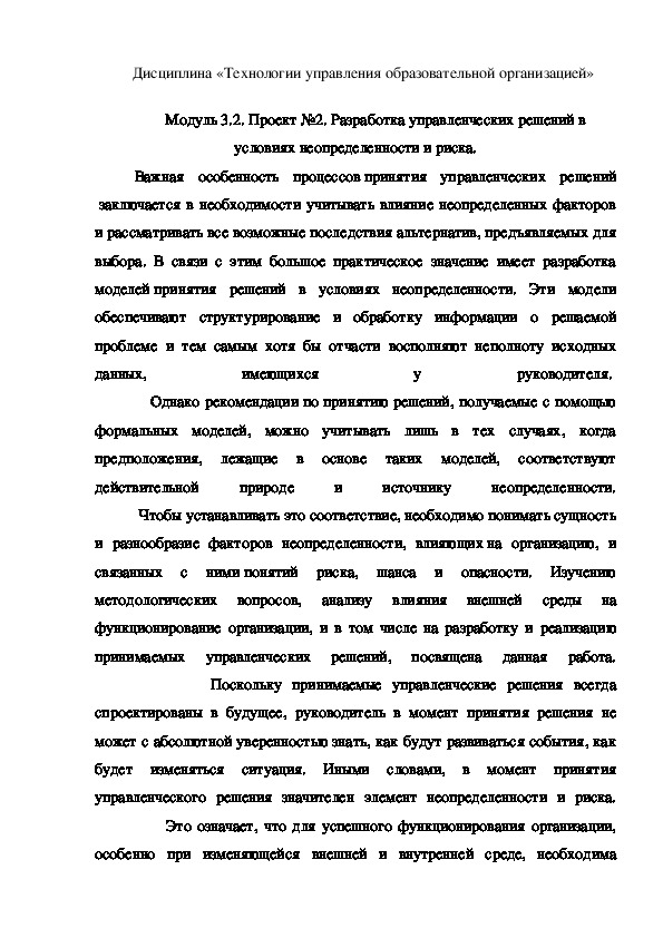 Разработка управленческих решений в условиях неопределенности и риска