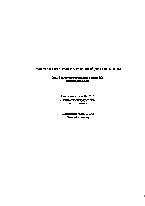 Рабочая программа по дисциплине Программирование в среде 1С