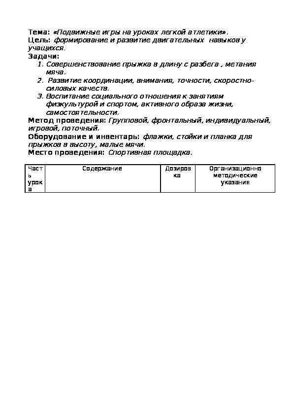 Обложка для материала Подвижные игры на уроках легкой атлетики».