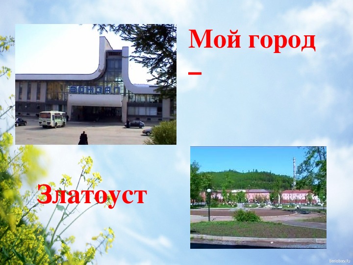 Проект города златоуст