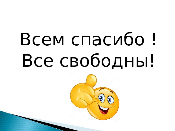 Всем спасибо все свободны картинки