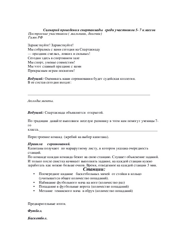 Обложка для материала Сценарий проведения спартакиады  среди участников 5- 7 классов