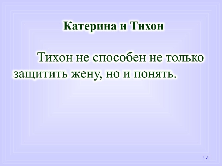 Любовь катерины к борису. Отношения Катерины и Тихона. Образ Катерины — воплощение лучших качеств женской натуры. Гроза. Катерина и Тихон кратко.