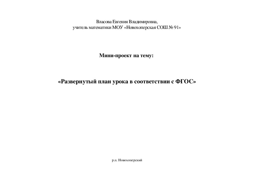 Мини-проект "Развернутый план урока по ФГОС"