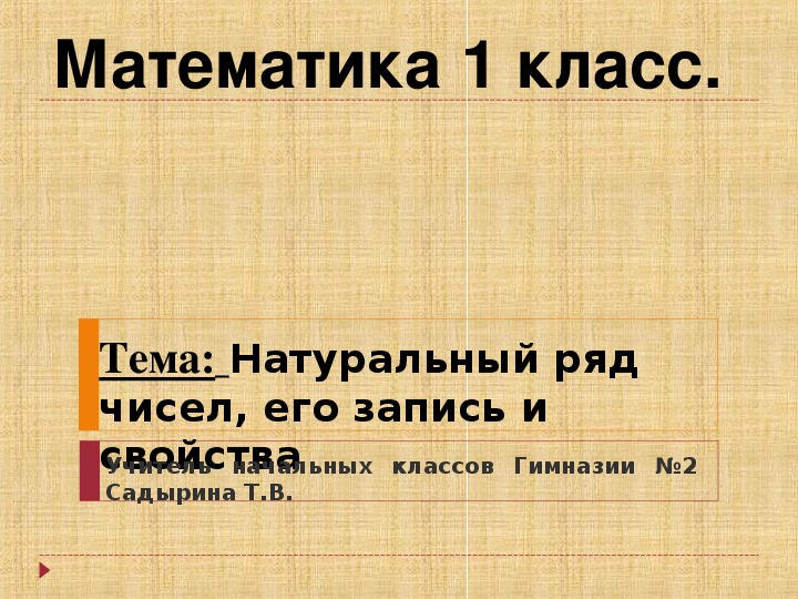 Натуральный ряд чисел 1 класс презентация