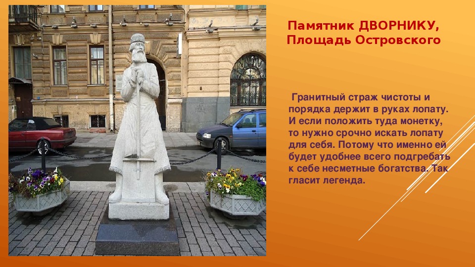 Положены туда. Памятник дворнику в Санкт-Петербурге на Островского. Гранитный Страж Санкт Петербург. Краткий рассказ о памятнике дворник. Памятник дворнику на площади Островского кратко описание.