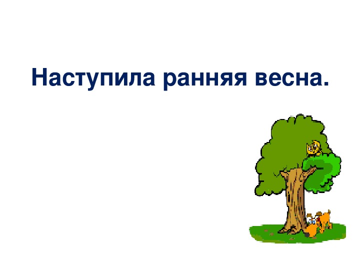 Презентация по русскому языку " Части речи. Повторение."  (3класс)