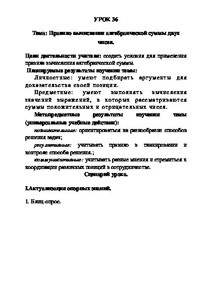 УРОК 36 Тема: Правило вычисления алгебраической суммы двух чисел.