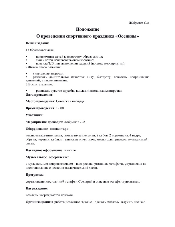 Обложка для материала Положение О проведении спортивного праздника «Осенины»