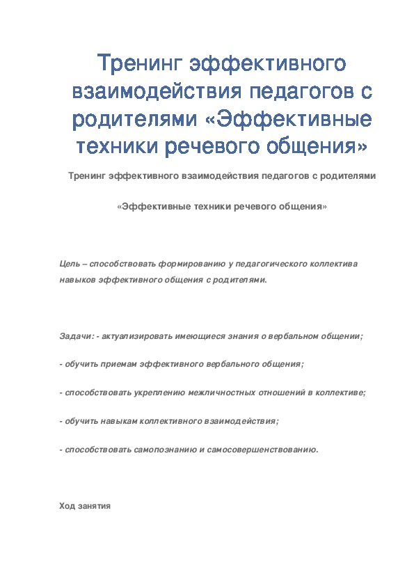 Обложка для материала Тренинг эффективного взаимодействия педагогов с родителями «Эффективные техники речевого общения»
