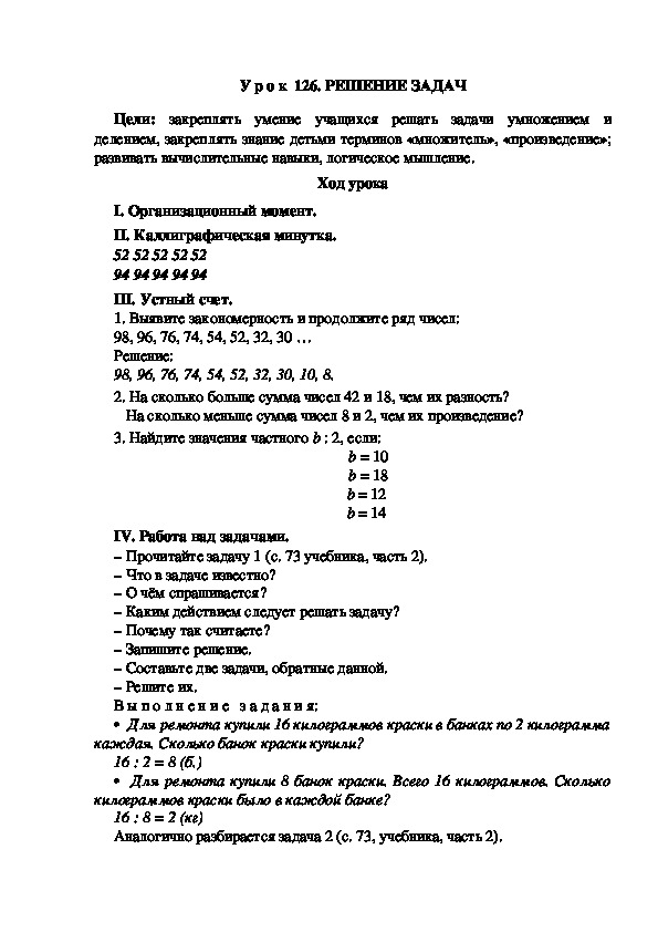 Конспект урока по математике "Решение задач" (2 класс)