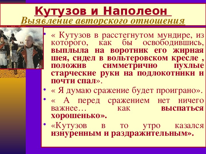 Наполеон и кутузов урок 10 класс. Кутузов и Наполеон презентация. ».Кутузов и Наполеон в романе-эпопее.