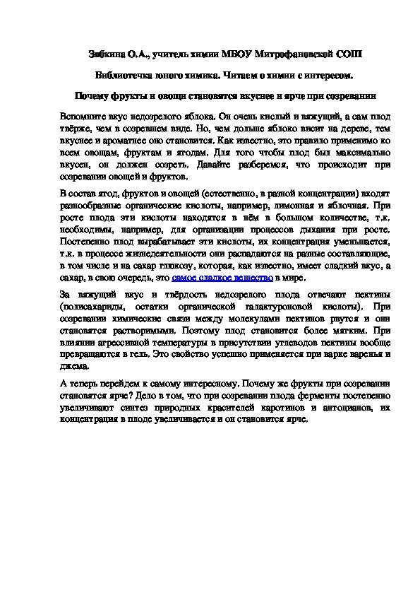 Обложка для материала Библиотечка юного химика. Читаем о химии с интересом.  Почему фрукты и овощи становятся вкуснее и ярче при созревании