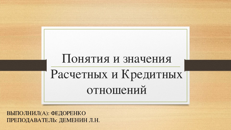 Обложка для материала Презентация на тему: "Понятия и значения расчетных и кредитных отношений" по правоведению для учащихся СПО