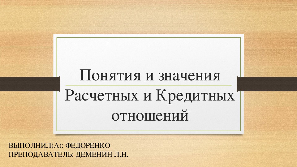 Презентация на тему: "Понятия и значения расчетных и кредитных отношений" по правоведению для учащихся СПО