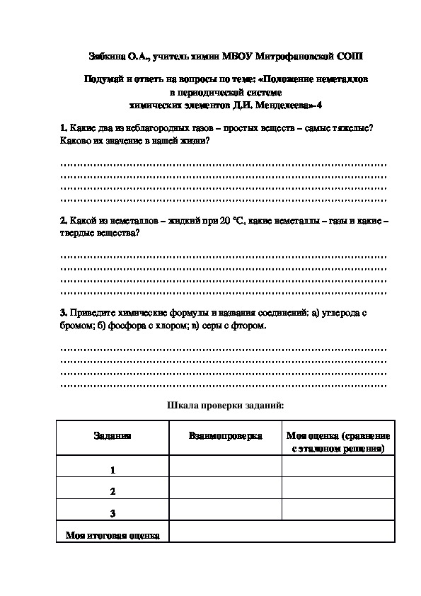 Обложка для материала Подумай и ответь на вопросы по теме: «Положение неметаллов в периодической системе химических элементов Д.И. Менделеева»-4