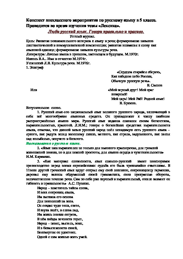 Конспект внеклассного мероприятия по русскому языку в 5 классе