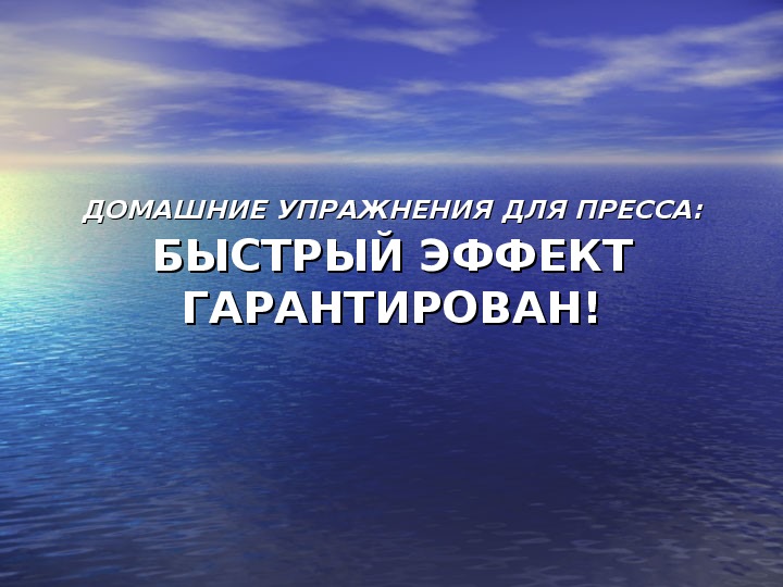 Обложка для материала ДОМАШНИЕ УПРАЖНЕНИЯ ДЛЯ ПРЕССА: БЫСТРЫЙ ЭФФЕКТ ГАРАНТИРОВАН!