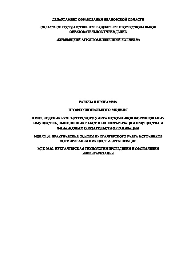 Рабочая программа ПМ 02 "Ведение бухгалтерского учета источников формирования имущества, выполнение работ по инвентаризации имущества и финансовых обязательств"