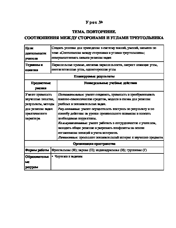 Урок геометрии в 7 классе на тему Повторение. Соотношения между сторонами и углами в треугольнике