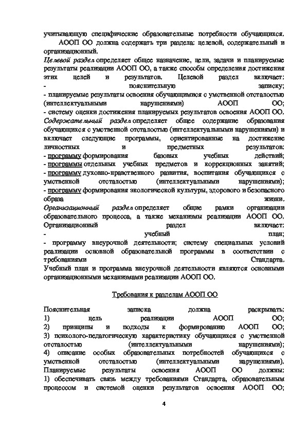 Нецензовое образование, предусмотренное ФГОС для обучающихся с ограниченными возможностями здоровья. Основные ФГОС к адаптированной основной образовательной программе общего образования