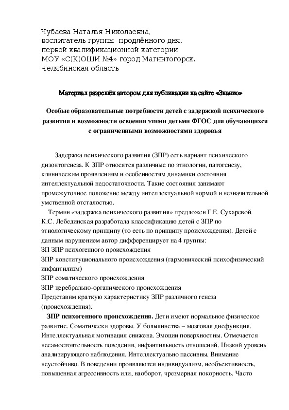 Обложка для материала Особые образовательные потребности детей с задержкой психического развития и возможности освоения этими детьми ФГОС для обучающихся с ограниченными возможностями здоровья