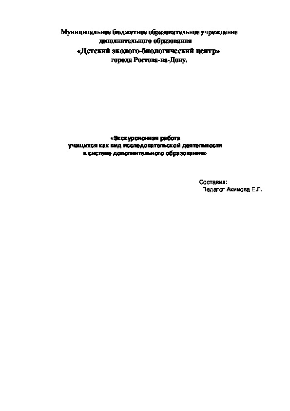 «Экскурсионная работа  учащихся как вид исследовательской деятельности в системе дополнительного образования»