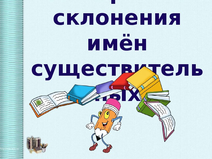 Презентация к уроку русского языка по теме "Склонение имен существительных" 4 класс