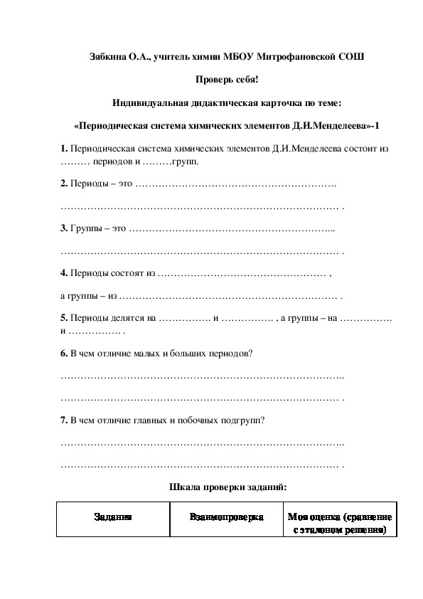 Обложка для материала Проверь себя! Индивидуальная дидактическая карточка по теме: «Периодическая система химических элементов Д.И.Менделеева»-1