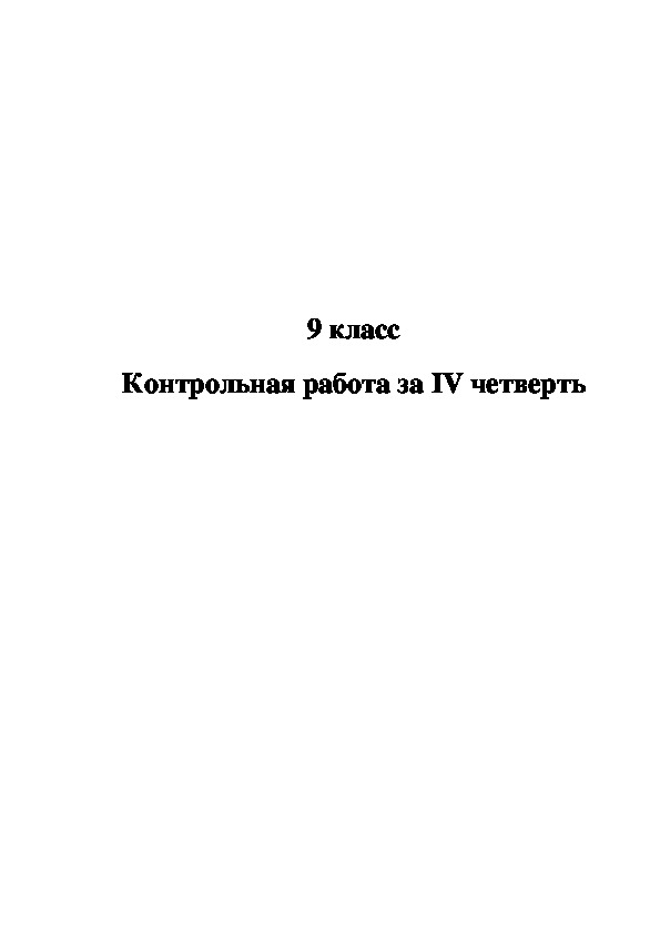 Контрольная работа за IV четверть в 9 классе специальной (коррекционной) школы VIII вида.