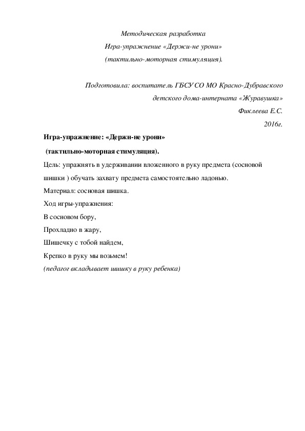 Методическая разработка Игра¬упражнение «Держи-не урони»  (тактильно-моторная стимуляция).