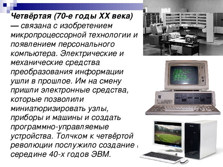 Изобретение микропроцессорной технологии и появление персонального компьютера